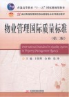 物业管理国际质量标准  第2版封面