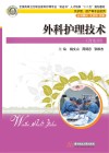 全国高等卫生职业教育护理专业双证书人才培养十二五规划教材  外科护理技术  含实训供护理助产等专业使用