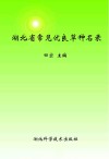湖北省常见优良草种名录封面