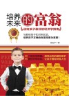 培养未来的富翁 送给孩子最好的经济学指南封面