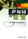 伊甸园的众生：动、植物学与高新技术封面