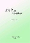 城南书店给您讲故事