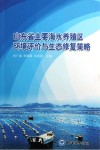 山东省主要海水养殖区环境评价与生态修复策略