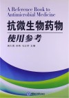 抗微生物药物使用参考封面