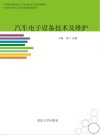 中等职业教育电子与信息技术专业系列教材  汽车电子设备技术及维护