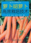 萝卜胡萝卜高效栽培技术封面
