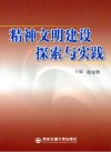 精神文明建设探索与实践