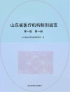 山东省医疗机构制剂规范  第1册  第1版封面