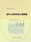 老年人如何讲究心理保健