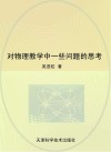 对物理教学中一些问题的思考