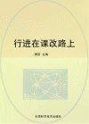 行进在课改路上