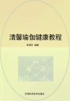 清馨瑜伽健康教程封面