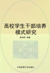 高校学生干部培养模式研究封面