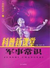 军事常识封面