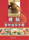健脑营养指导手册