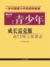 青少年成长需克服的12项人性弱点