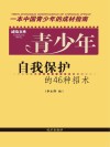 青少年自我保护的46种招术 封面