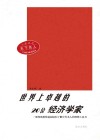 世界上卓越的20位经济学家  第2版