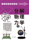 分解物理力学封面