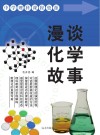 漫谈化学故事封面