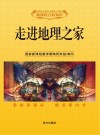 走进地理之家封面