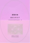 探索未知  趣说分析化学