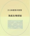海底生物探秘封面