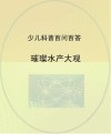 璀璨水产大观