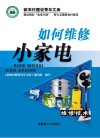 如何维修小家电封面