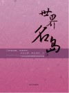 世界名岛封面
