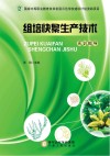 组培快繁生产技术  实训指导封面
