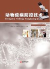 动物疫病防控技术封面