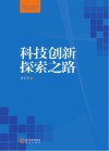 科技创新探索之路封面
