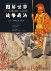 图解世界战争战法  装备、作战技能和战术  古代 公元前3000年-公元500年封面