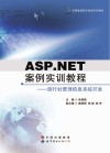 ASP  NET案例实训教程  旅行社管理信息系统开发