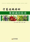 宁夏设施特种果树栽培技术封面