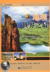 让你大开眼界的地理世界之最封面