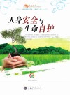人身安全与生命自护