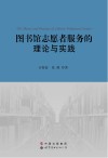 图书馆志愿者服务的理论与实践