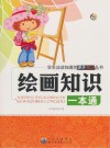 绘画知识一本通 封面