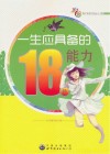 一生应具备的18种能力