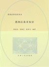 教师法基本知识
