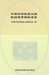 中国科学院武汉植物园保育植物名录