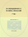 2013海南省园林绿化与仿古建筑工程综合定额  下