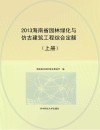 2013海南省园林绿化与仿古建筑工程综合定额  上