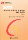 2010浙江省人口普查重点课题及优秀论文集  上