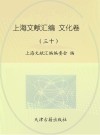 上海文献汇编 文化卷 30封面