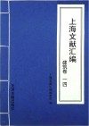 上海文献汇编  建筑卷  14