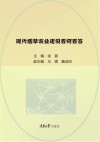 现代烟草农业建设百问百答 封面