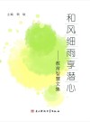 和风细雨享潜心  教育智慧文集